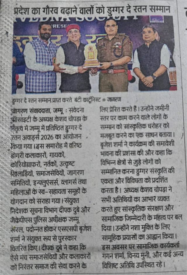To Promote the Local Talent, Culture & Dogri Language Organised Duggar De Rattan Awards Edition 2 Dated: 21-02-2026, Senior Superintendent of Police Sh Brjiesh Sharma & Joint Director Information Sh Deepak Dubey was Present.
