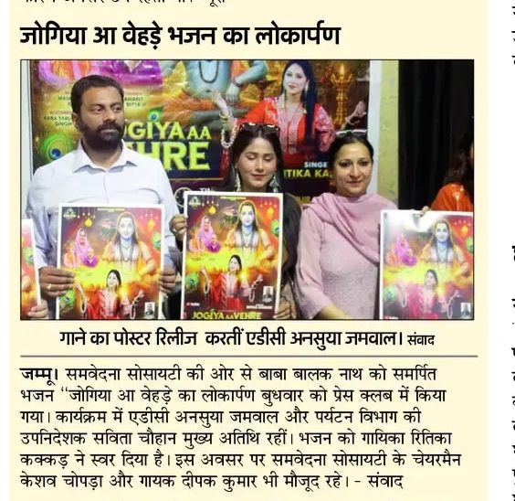 Under Nasha Mukt Jammu Kashmir Abhiyaan Organised Release Function of Devotional Bhajann Jogiya Aa Vehre, Released by ADC Jammu Ansuya Jamwal Ji JKAS & Deputy Director (P) Tourism Savita Chauhan Ji JKAS at Press Club of Jammu (06-05-2026)